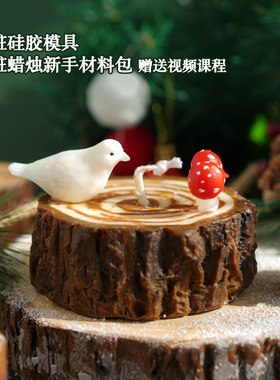 香薰蜡烛材料包树桩硅胶模具