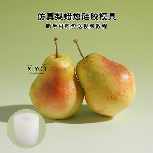 仿真梨香薰蜡烛DIY材料包教程