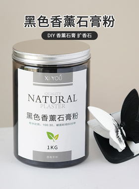 黑色香薰石膏粉 diy手工扩香石挂件车载高密度纯黑石膏粉模型粉