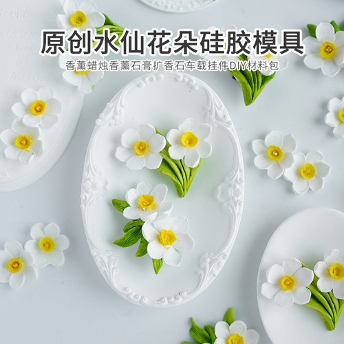 diy原创水仙花朵硅胶模具材料包