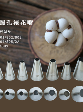 韩国裱花嘴马卡龙809 国产大圆孔直径801/802/803/804/805/806/2A