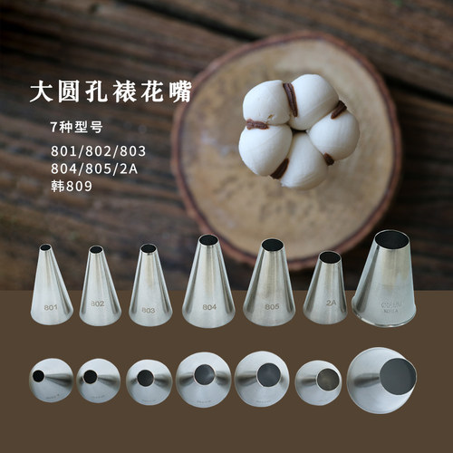 韩国裱花嘴马卡龙809 国产大圆孔直径801/802/803/804/805/806/2A