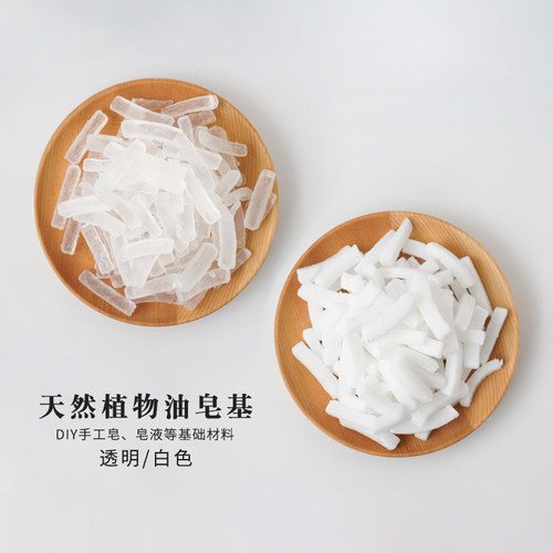 手工皂皂基白色高透明天然植物油