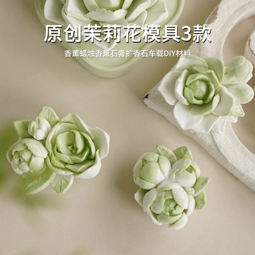 原创茉莉花硅胶模具香薰蜡烛石膏