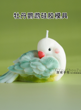 牡丹鹦鹉硅胶模具diy蜡烛石膏