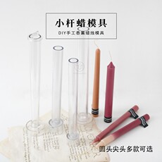 Ароматерапия DIY материалы/инструменты 长杆圆筒蜡烛亚克力pc模具 欧式轻奢烛光晚餐装饰香薰蜡烛diy模具