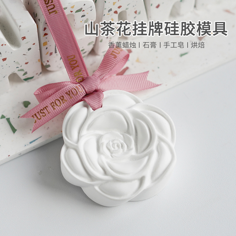 山茶花硅胶模具香薰蜡牌扩香石