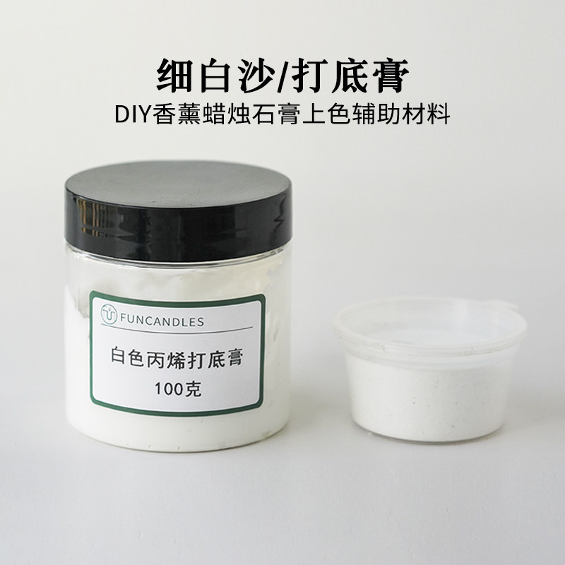 蜡烛细白沙 白色丙烯打底膏 diy手工香薰蜡烛石膏上色辅助材料,家居饰品,香薰DIY材料/工具,淘宝优惠券,粉丝福利购,淘宝优惠卷