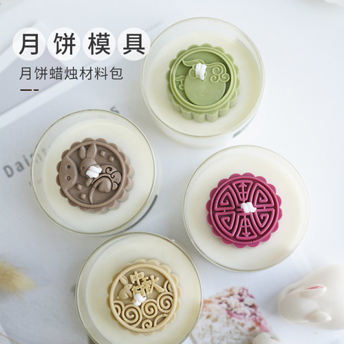 月饼香薰蜡烛硅胶模具材料包