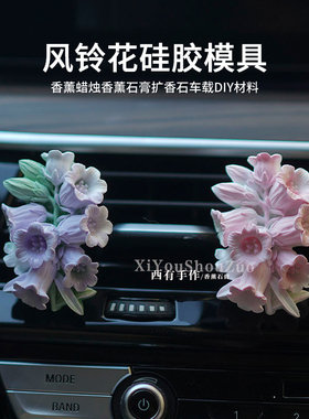 风铃花香薰蜡烛石膏模具diy材料