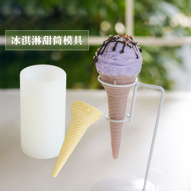 冰淇淋甜筒硅胶模具香薰蜡烛diy制作材料石膏手工皂食品级硅胶模,家居饰品,香薰DIY材料/工具,淘宝优惠券,粉丝福利购,淘宝优惠卷