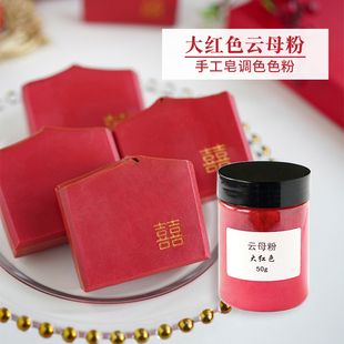大红喜皂手工冷皂diy新手材料基础工具包大红色云母粉结婚伴手礼