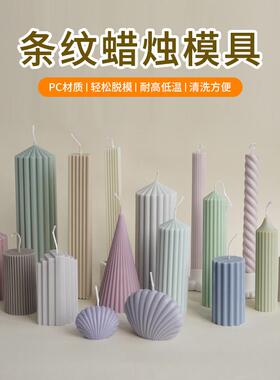 diy条纹香薰蜡烛模具透明PC材质圆柱形尖顶条纹齿柱状贝壳正方体