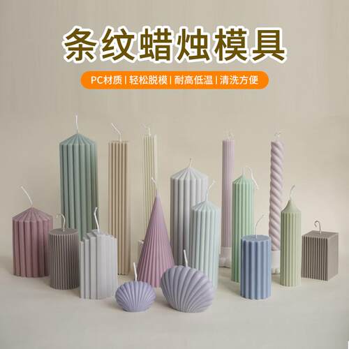 diy条纹香薰蜡烛模具透明PC材质