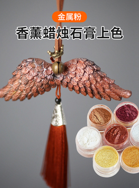 金属色粉闪粉 DIY香薰蜡烛石膏上色颜料复古染色材料古铜红铜黄铜