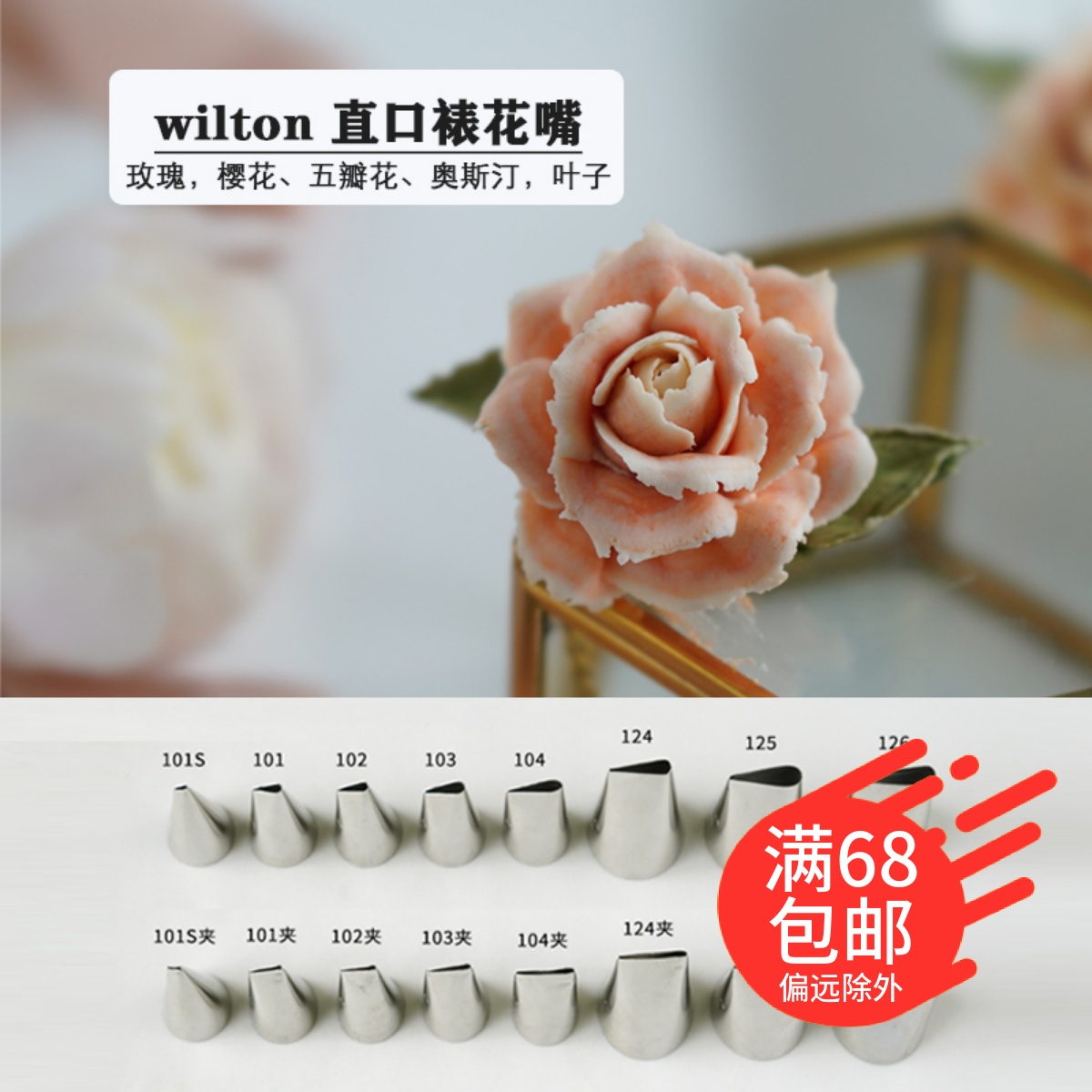 惠尔通wilton裱花嘴夹过101S/102/103/104/124/125/126 玫瑰叶子 厨房/烹饪用具 裱花嘴/裱花枪/裱花袋 原图主图