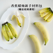 香蕉香薰蜡烛材料包diy蜡烛摆件亲子团建沙龙工具新手送视频教程