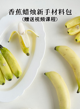 diy香蕉香薰蜡烛材料包送课程
