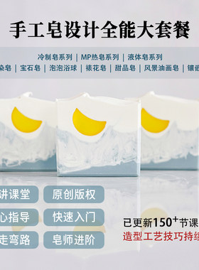 手工皂制作线上视频课程冷制皂MP皂韩式渲染皂diy配方精油皂护肤