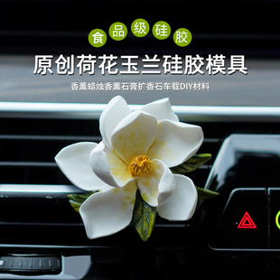 原创荷花玉兰硅胶模具  diy香薰石膏车载扩香石蜡烛装饰摆件