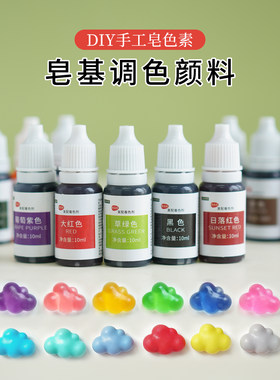 食品级皂基色素diy手工皂烘焙粘土调色颜料10ml多色可选