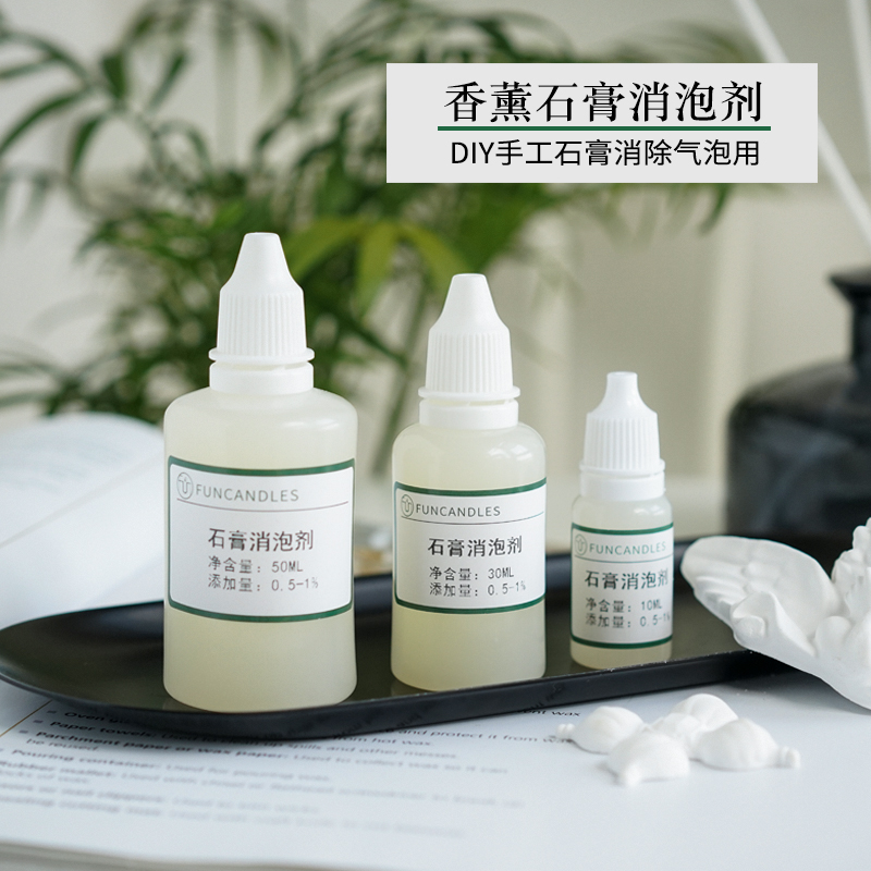 香薰石膏消泡剂水溶性除水痕扩香
