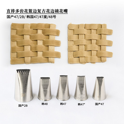 韩式裱花嘴47/47度/48 国产花嘴47/2B直排多齿花篮边复古花边花嘴