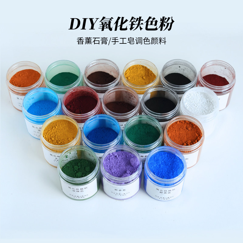 进口氧化铁纯色手工DIY自制香薰石膏上色手工皂调色颜料色素耐碱
