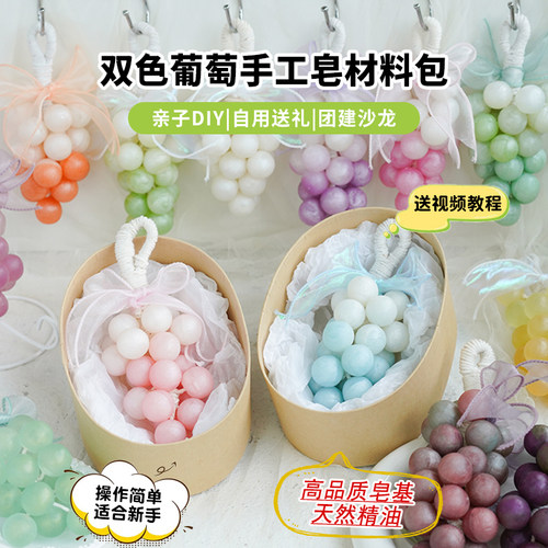 双色葡萄手工皂工具材料包送教程
