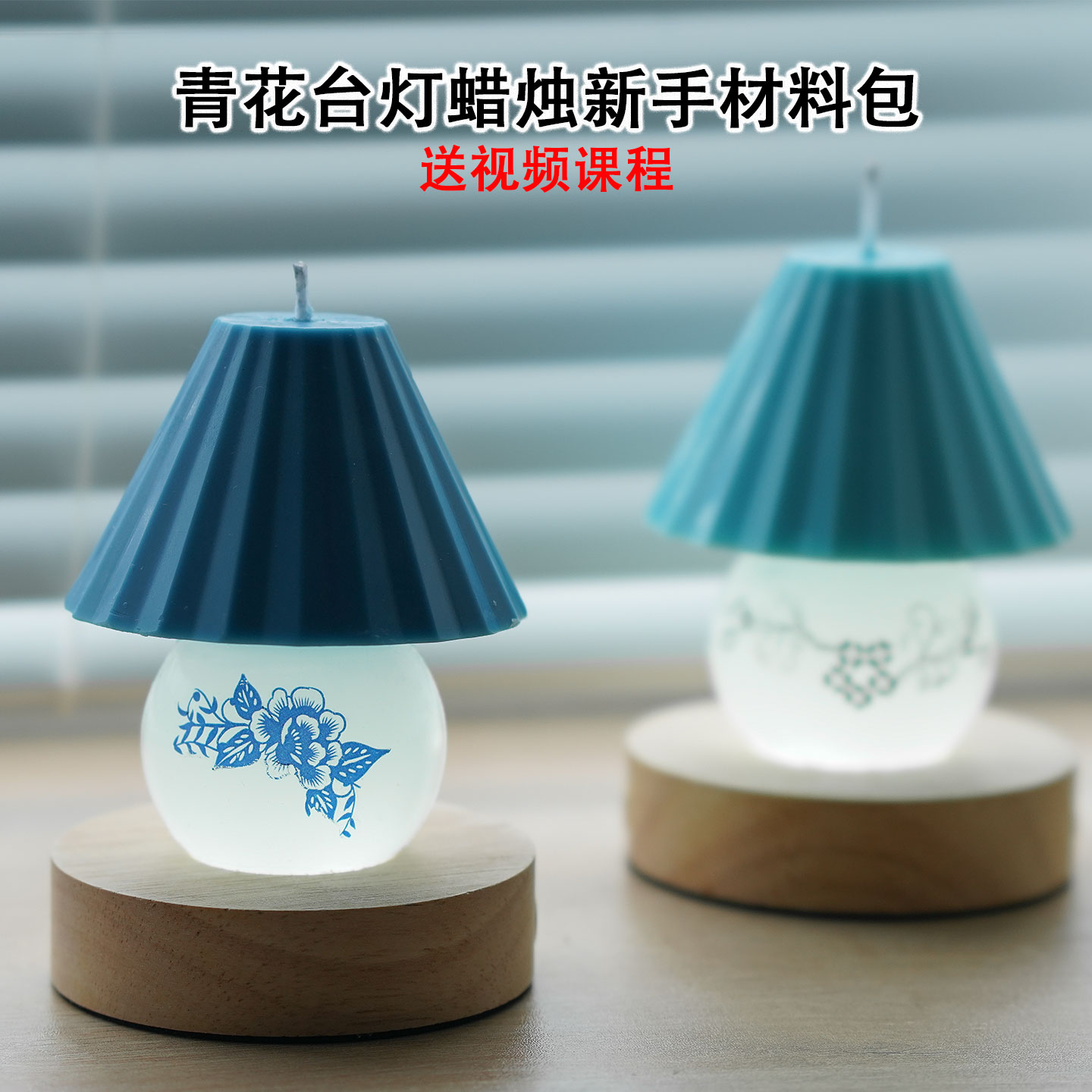青花台灯新手材料包香薰蜡烛PC模具亲子团建diy造型蜡烛赠送课程