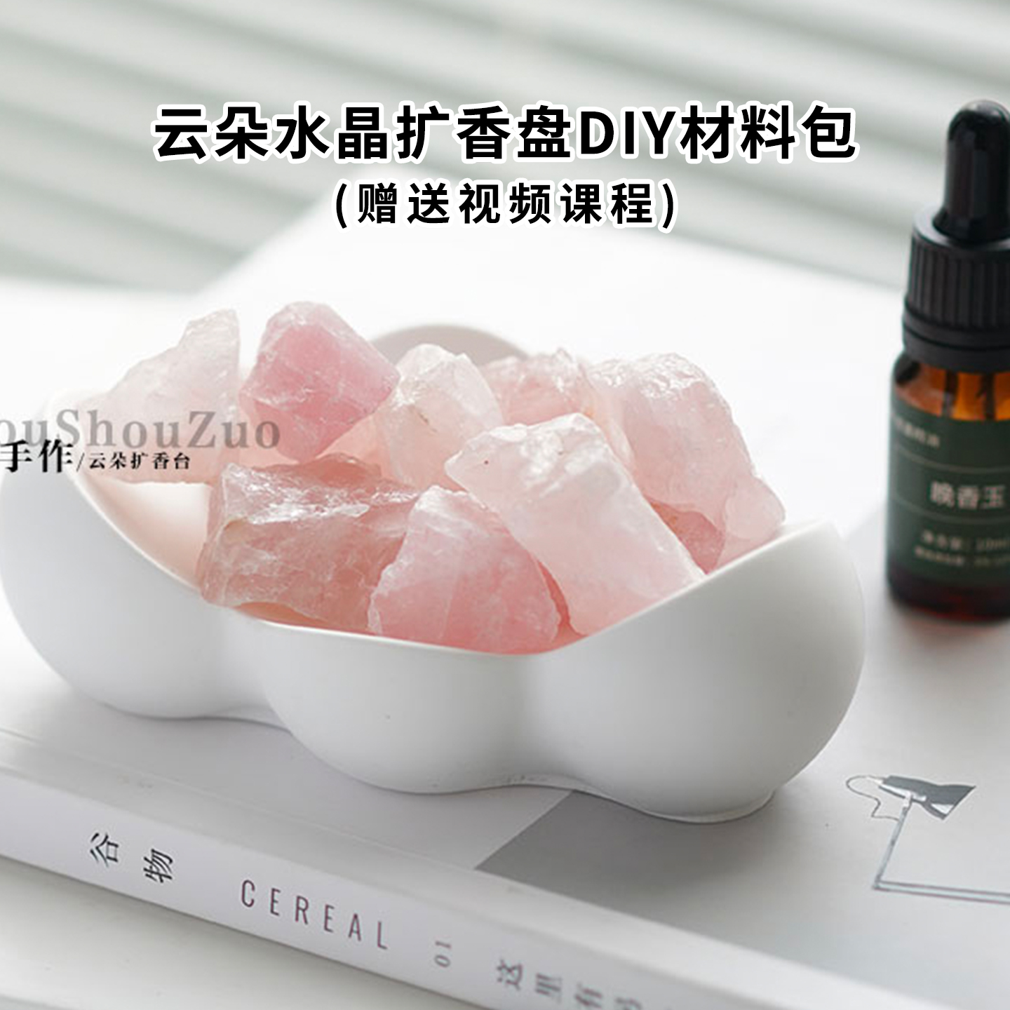 云朵水晶扩香盘团建材料包送教程