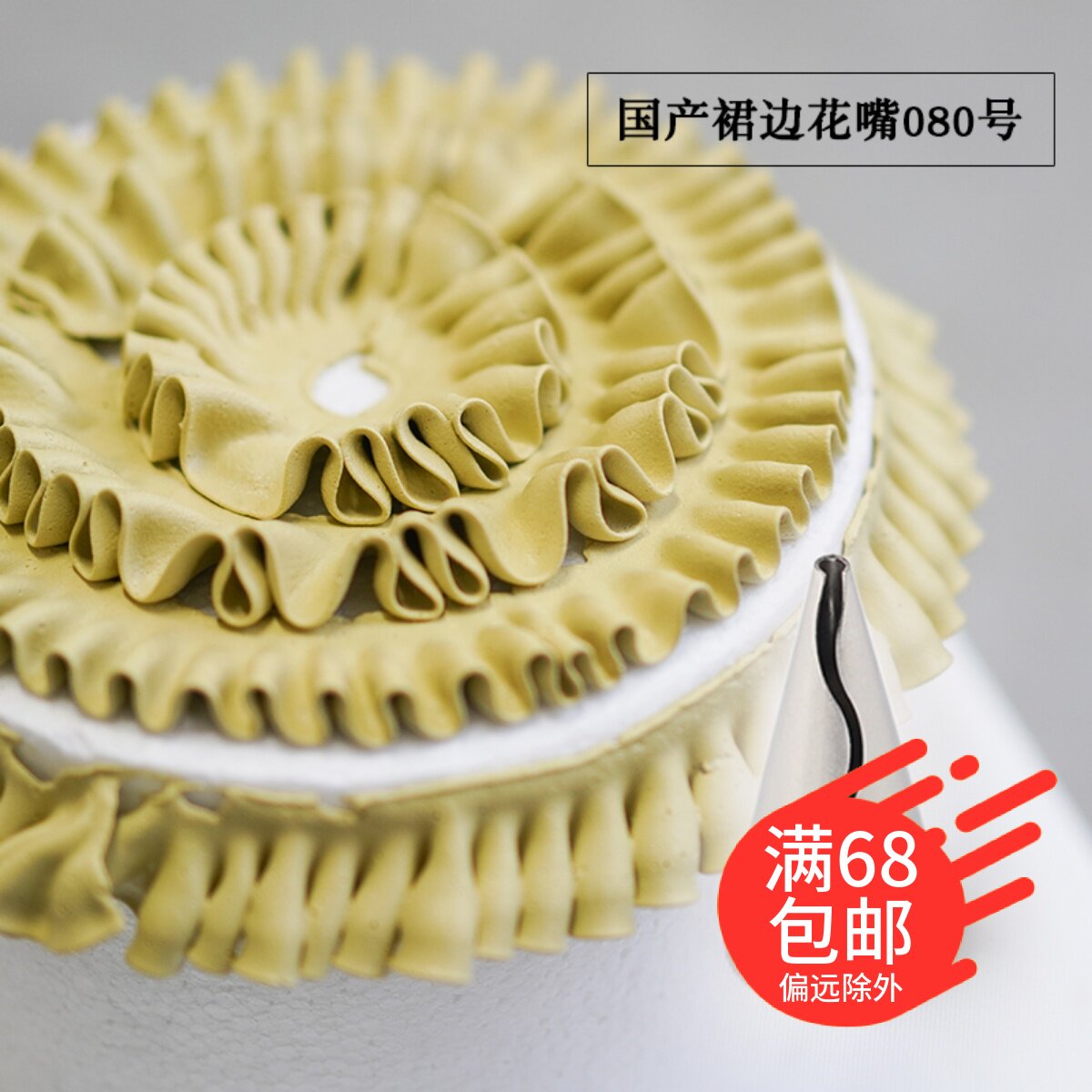 国产裙边花嘴080号 复古蛋糕围边 奶油裱花复古花边褶皱裱花嘴
