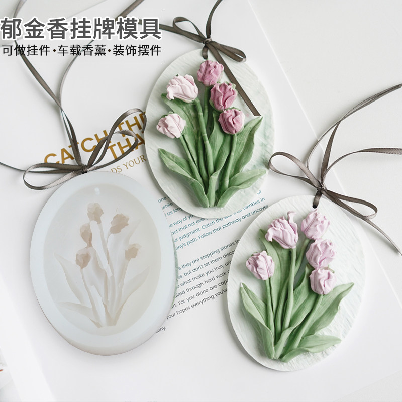 郁金香挂牌硅胶模具 diy香薰石膏车载风口夹扩香石挂件装饰摆件,家居饰品,香薰DIY材料/工具,淘宝优惠券,粉丝福利购,淘宝优惠卷