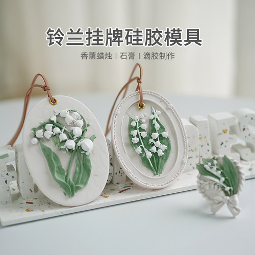 铃兰石膏挂件硅胶模具扩香石蜡牌