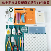 DIY手工粘土花卉艺课程配套工具包44件套装 七本针海绵垫球头丸棒