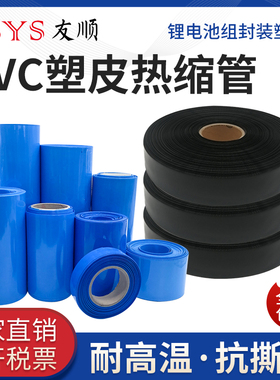 PVC热缩管锂电池组保护热缩膜蓝色黑色PVC热缩膜阻燃塑料绝缘套管