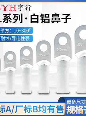 铝鼻子DL16/35/50/70/95/120/185/240平方堵油式冷压电线接头线端