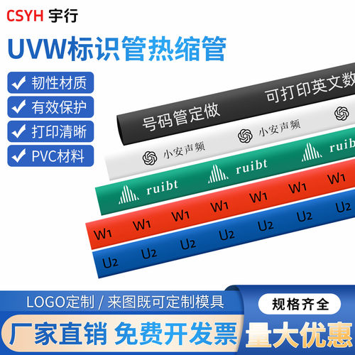 热缩管csyh印字电机uvw标识套管