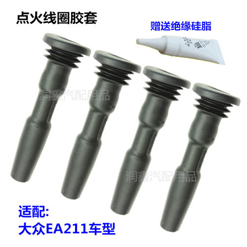 大众EA211点火线圈胶套杆高压套