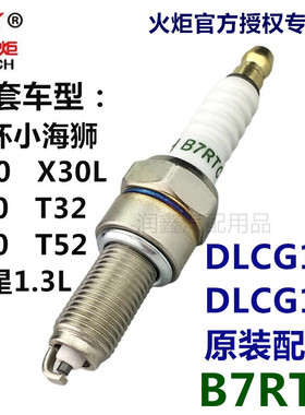 适配金杯小海狮X30L/T30/T32/T50/T52原厂TORCH火炬B7RTC火花塞