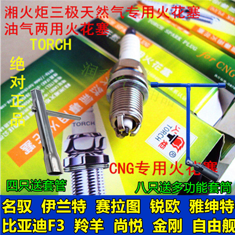 火炬5457油气两用燃气CNG火花塞名驭伊兰特赛拉图锐欧比亚迪F3
