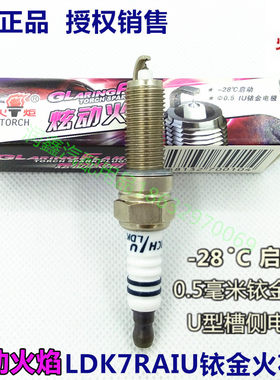 北京现代悦动朗动瑞纳I30汽车火花塞TORCH火炬LDK7RIU铱金火花塞