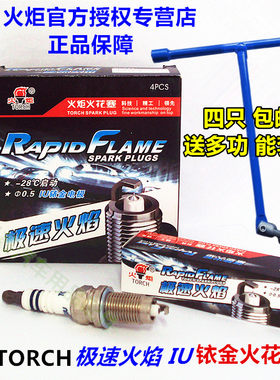 TORCH火炬炫动火焰/极速火焰/超级火焰IU铱金电极U型槽铱金火花塞