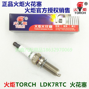 火炬TORCH/LDK7RTC火花塞奇瑞艾瑞泽5艾瑞泽7新瑞虎3奇瑞DVVT专用