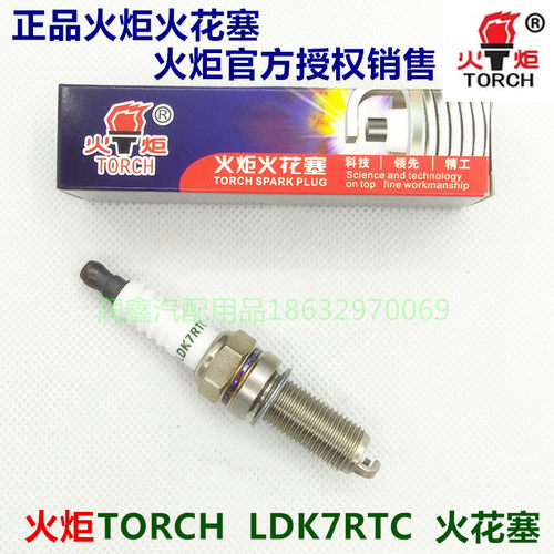 正品火炬TORCH/LDK7RTC火花塞，本店为火炬官方授权销售店。本链接型号LDK7RTC适用于搭载奇瑞4G16/4G15/DVVT发动机的各车型。标价为单只价格 ，四只包邮，购买前请选好数量！