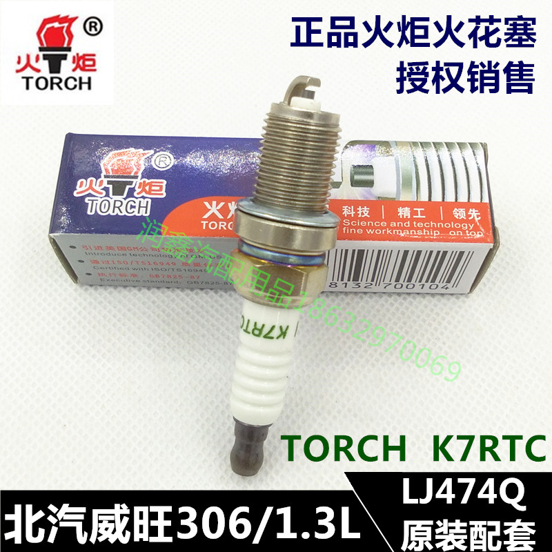 北汽威旺306/1.3L排量JL474Q原装配套火花塞火炬TORCH K7RTC火咀-封面