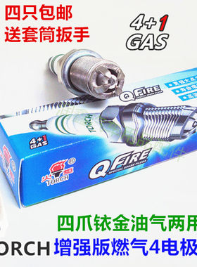适用东风景逸X3/X5/S50/SUV/4A9油气两用火炬四爪铱金燃气火花塞