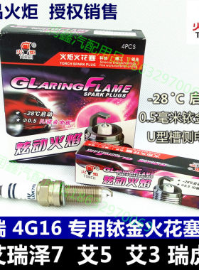 奇瑞艾瑞泽5/7瑞麟G3新瑞虎3QRRE4G16专用火炬LDK7RAIU铱金火花塞