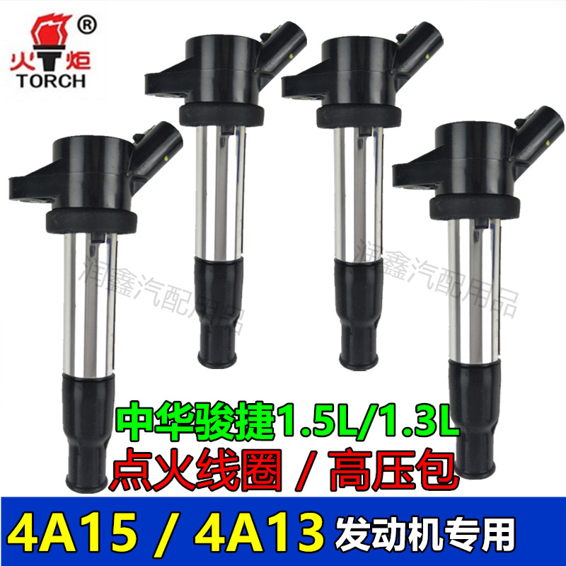 正品火炬DQG1289-B点火线圈，适用于搭载4A15和4A13这两款发动机的所有车型。本店为火炬官方授权销售店。火炬点火线圈质量可靠、稳定、使用寿命长。火炬--国产大品牌，值得信赖！