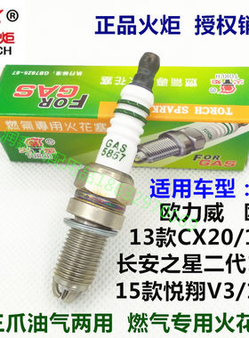 15款悦翔V3长安之星2代13款CX20欧力威油气两用CNG燃气三爪火花塞